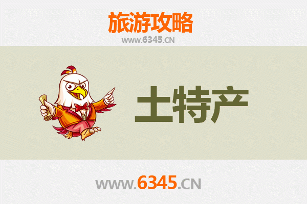 三门峡旅游必带土特产推荐